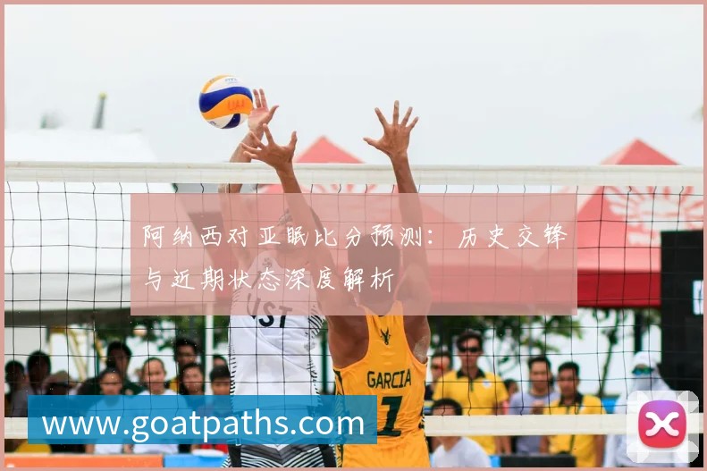 深度解析2018世界杯赛程：强队路径与黑马机遇