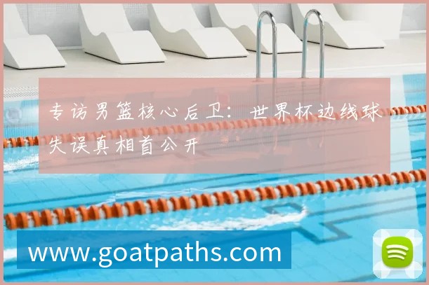 小贝豪掷千金购入世界杯用球，背后有何商业玄机？