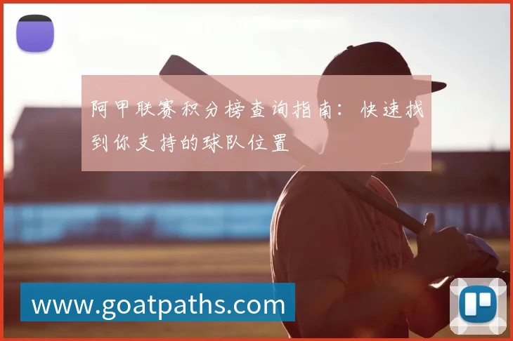 阿纳西vs亚眠前瞻与比分预测：谁能占据晋级或保级先机？